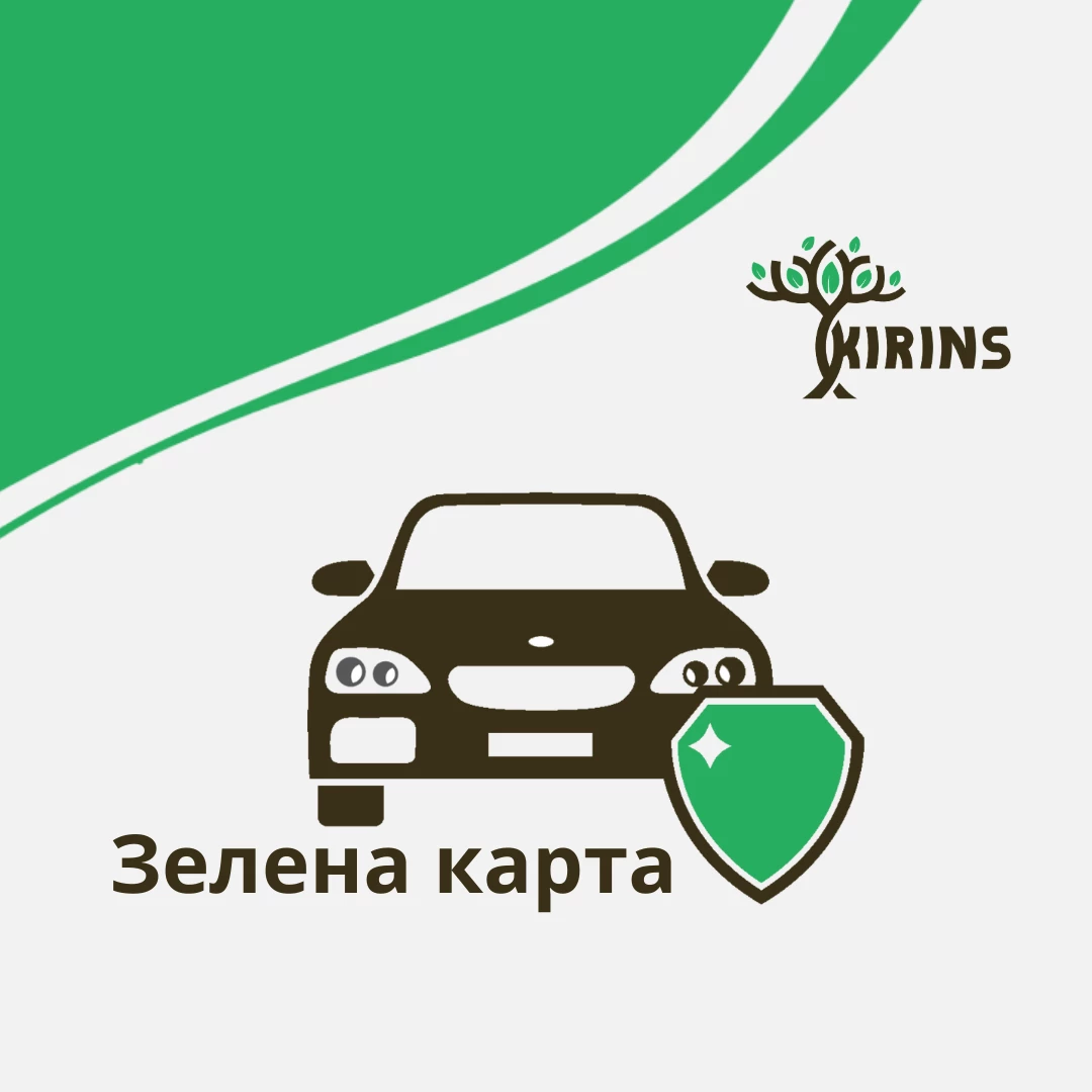 Зелена карта в Польщу від KIRINS онлайн