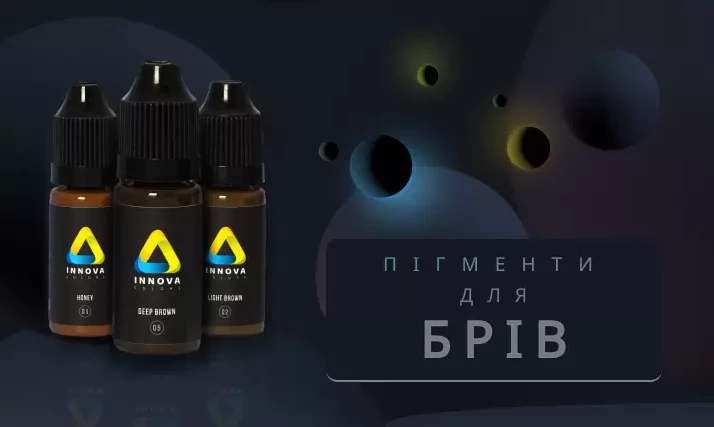 пігменти для брів