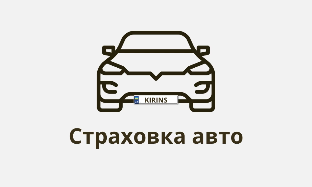 страховка автомобиля в киеве от kirins