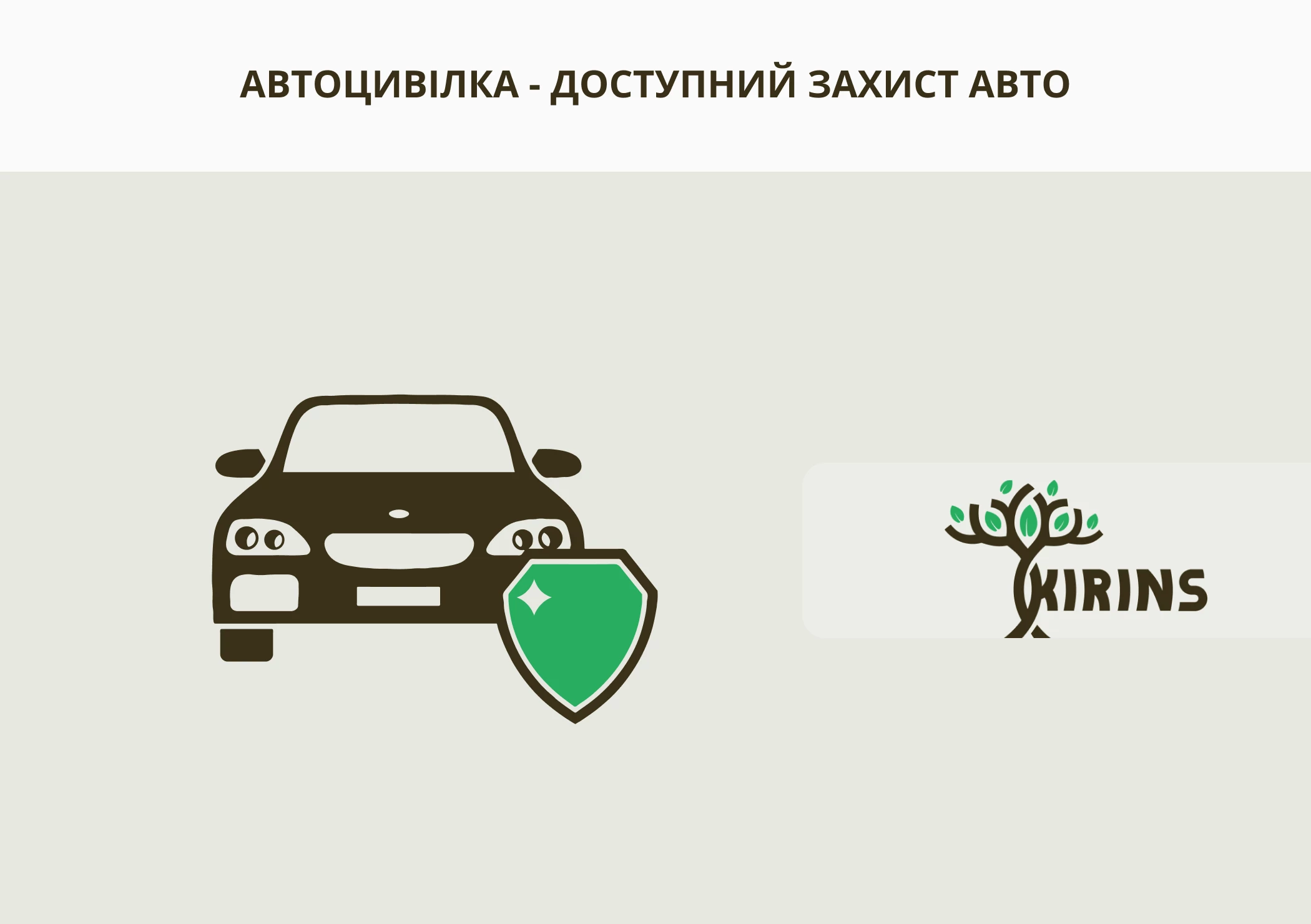 Купуйте автоцивілку на своє авто