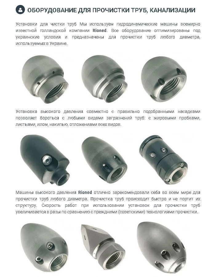 Машины высокого давления Rioned отлично зарекомендовали себя во всем мире для прочистки труб любого диаметра.