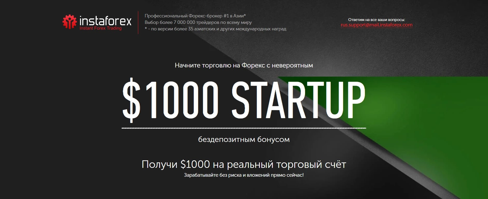 Бонус StartUp от InstaForex