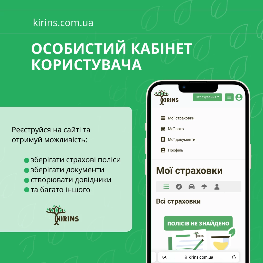 Кабінет користувача KIRINS
