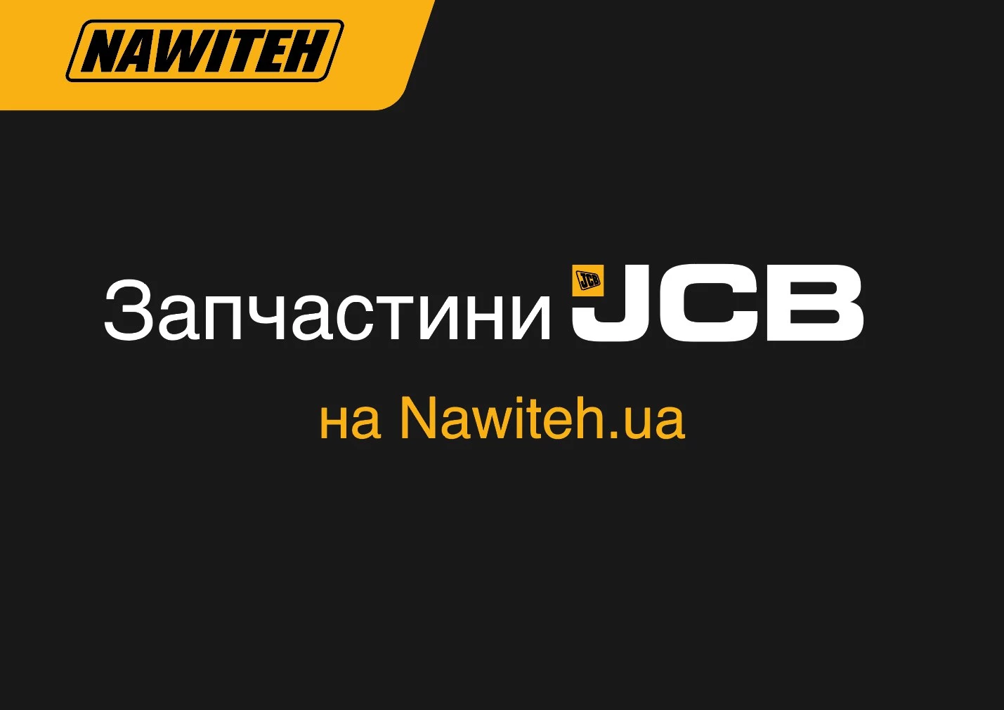 Запчастини JCB на nawiteh.ua