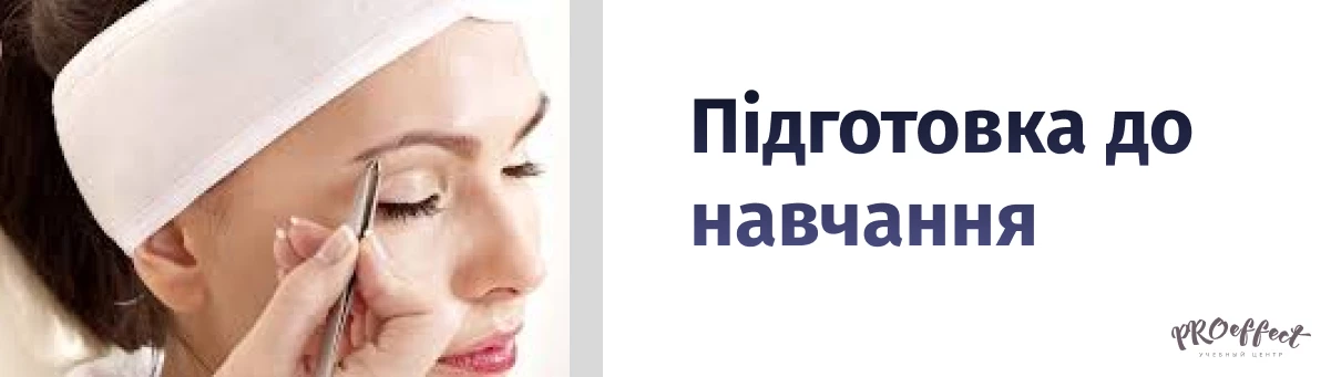 Підготовка до навчання