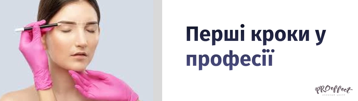 Перші кроки у професії