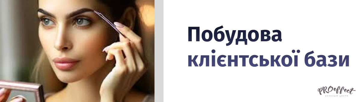 Побудова клієнтської бази