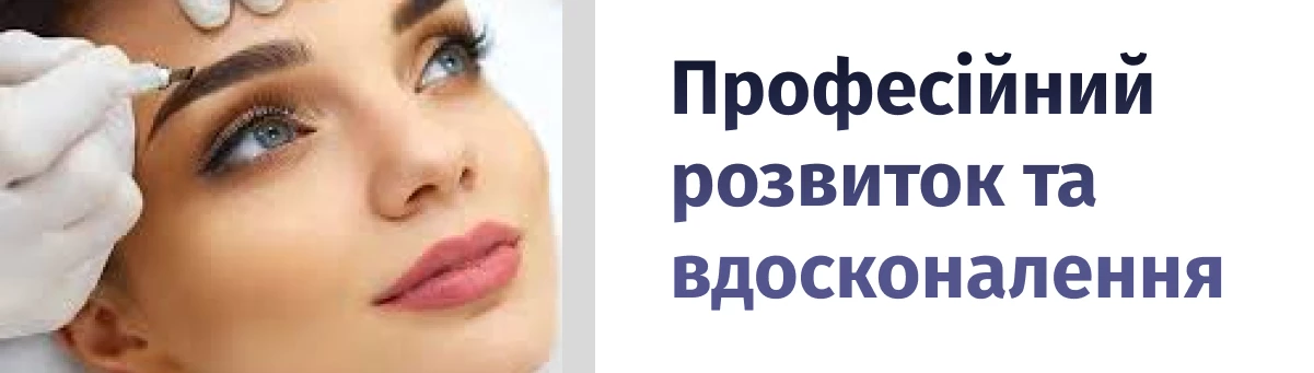 Професійний розвиток та вдосконалення