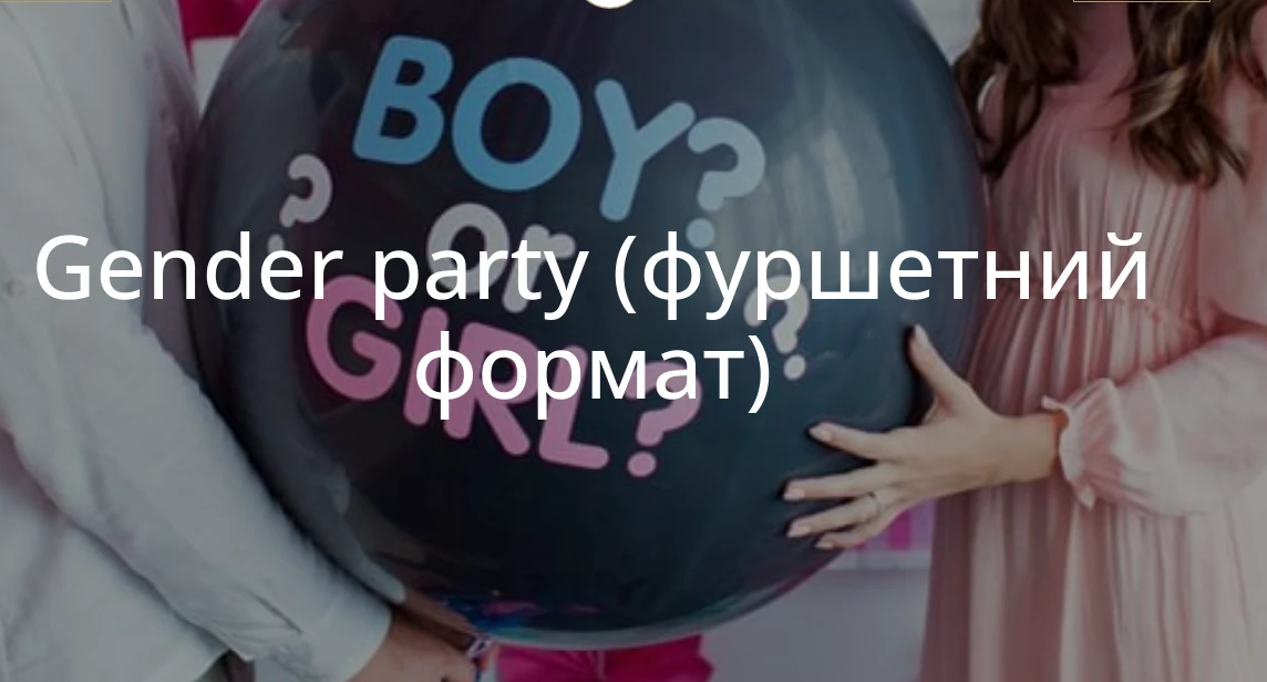 Гендер паті під ключ від BRG Catering