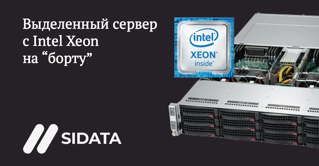 dedicated выделенный сервер с Intel Xeon
