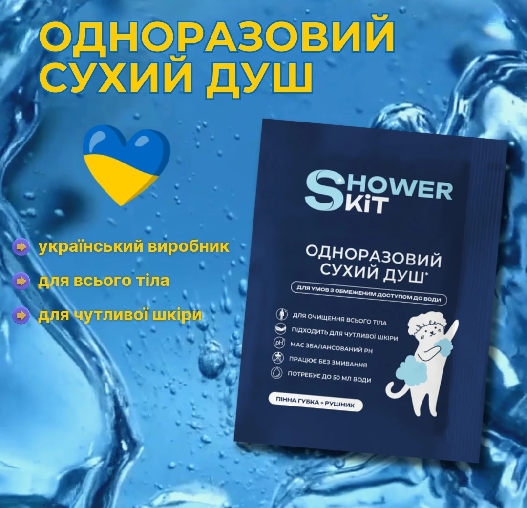 Сухий душ SHOWER KIT