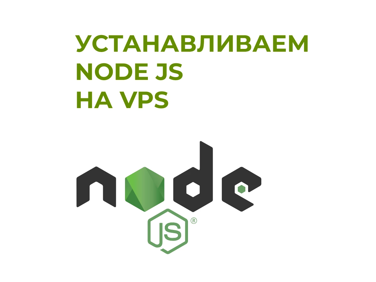 деплой приложения NodeJS на VPS