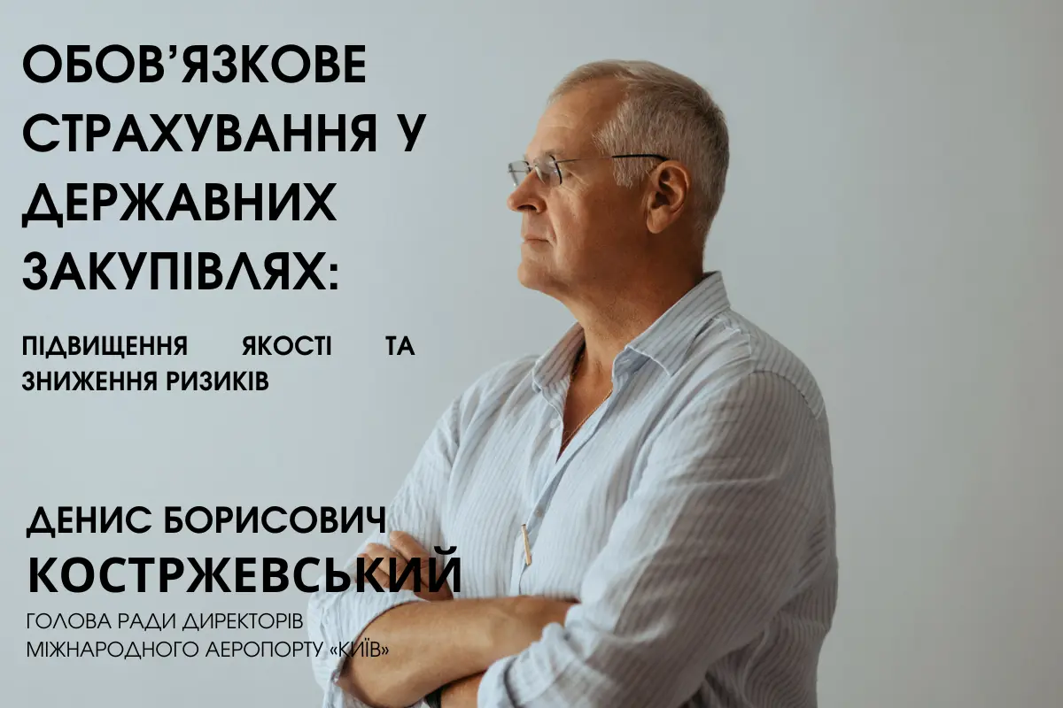 Денис Костржевський - Зменшення корупційних ризиків через обов’язкове страхування у державних закупівлях. Костржевський Денис Борисович Аеропорт Київ (Аеропорт Жуляни)