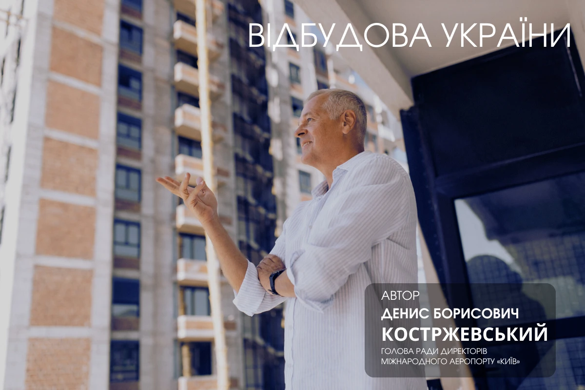 Денис Костржевський. Міськжитлобуд: Концепція безпечних міст