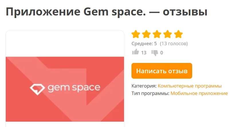 Приложение Gem space. — отзывы