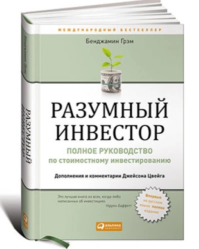 Книга Разумный инвестор