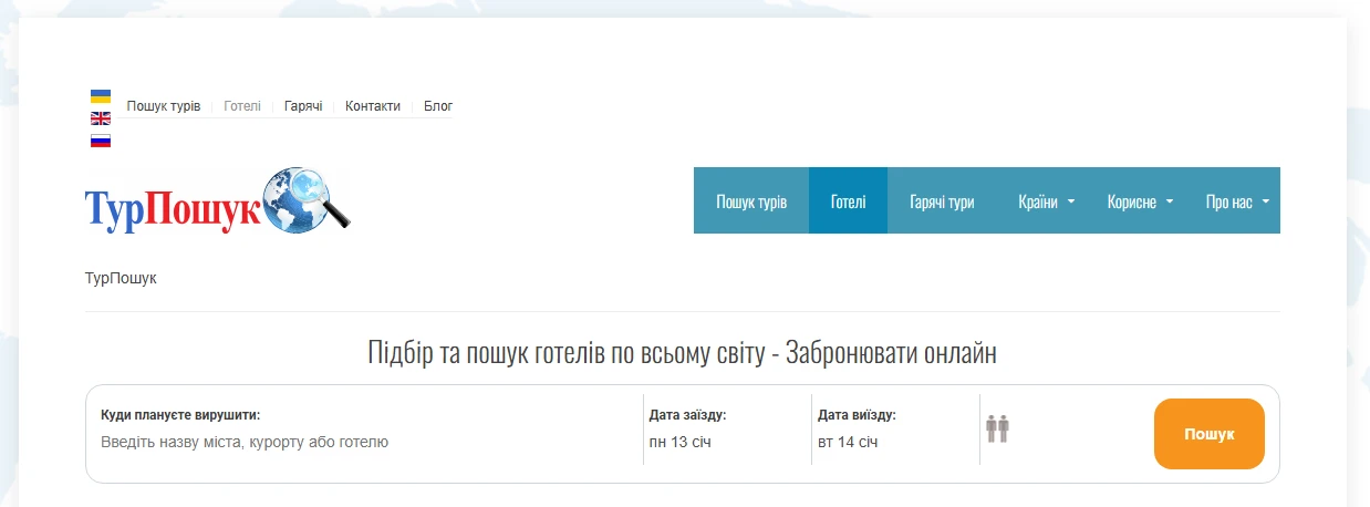 пошук готелів онлайн