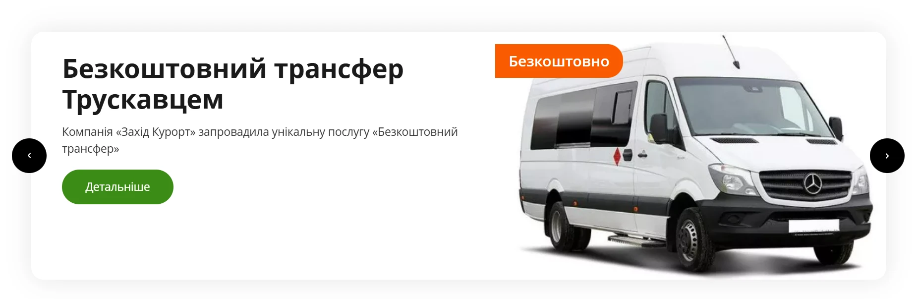 безкоштовний трансфер в трускавці від захід курорт
