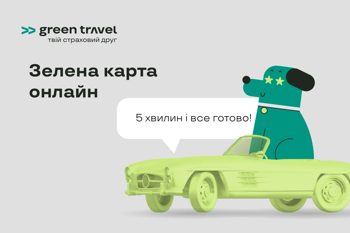 зелена карта на авто Green Travel