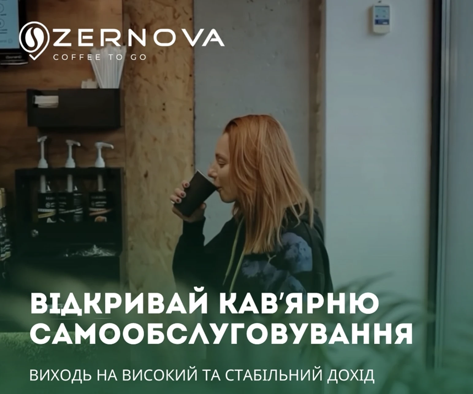 Франшиза кав'ярня Zernova