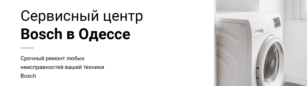 Сервисный центр Bosch в Одессе