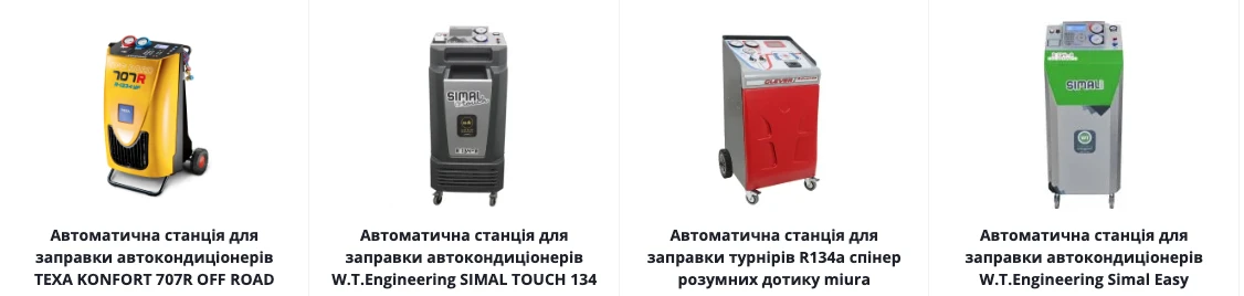 приклади заправних станцій для автокондеціонерів