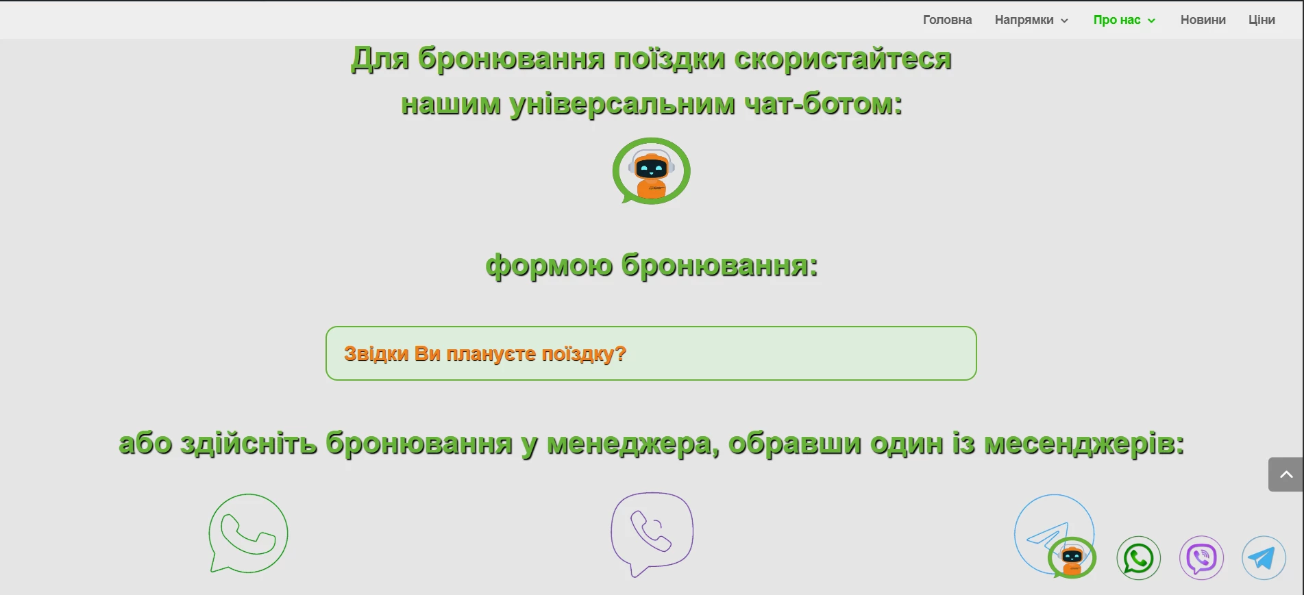 Сторінка бронювання на сайті компанії Світ Комфортних Перевезень