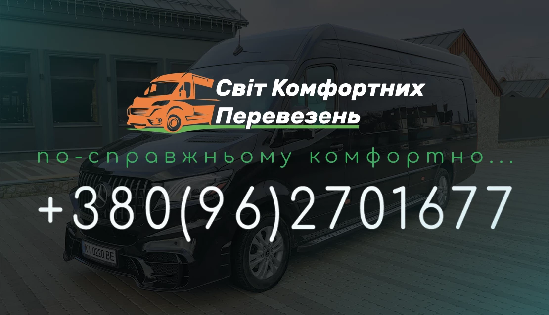 Візитка компанії Світ Комфортних Перевезень