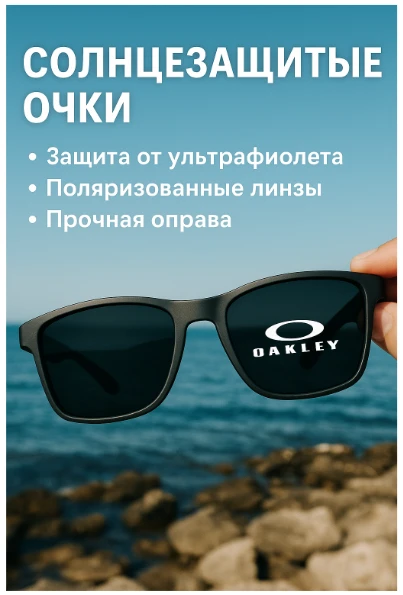 Солнцезащитные очки на фоне моря и скал, в руке, с текстом на украинском языке о защите от ультрафиолета, поляризационных линзах и прочной оправе.