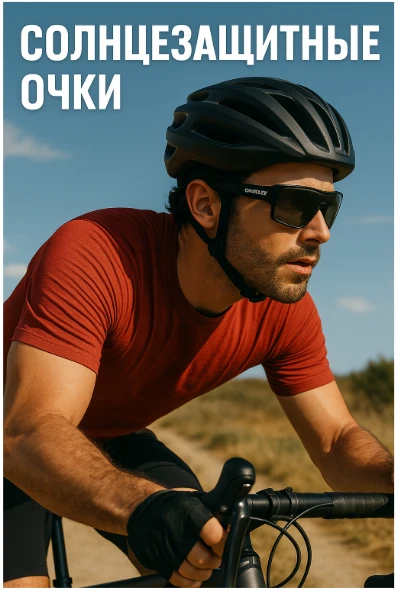 Мужчина в спортивной одежде и солнцезащитных очках Oakley едет на велосипеде по природной тропе, надпись на русском языке «СОЛНЦЕЗАЩИТНЫЕ ОЧКИ».