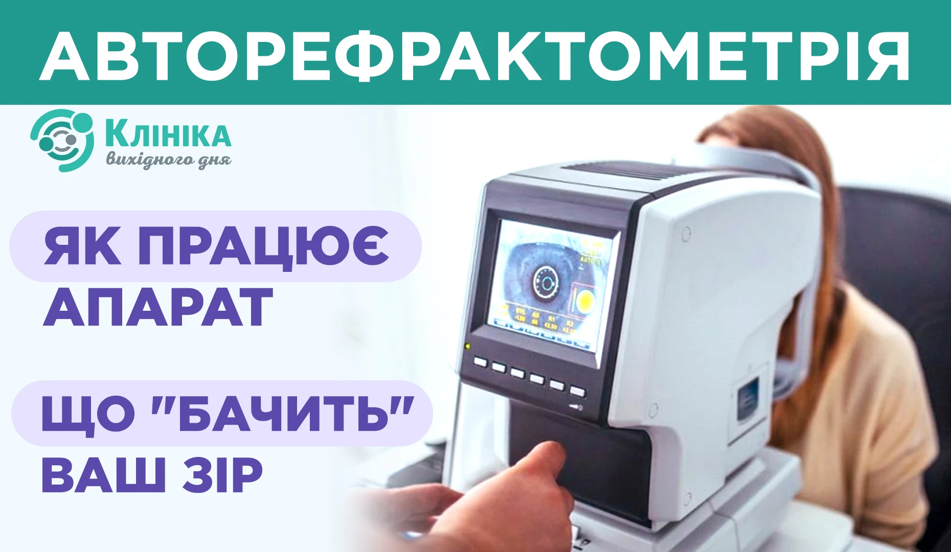 Авторефрактометрія — як працює апарат, що "бачить" ваш зір