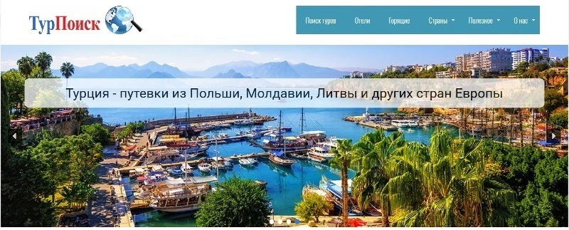 поиск туров онлайн