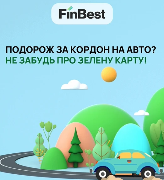 Міжнародний страховий сертифікат Green Card (Зелена картка) для поїздки за кордон легко придбати онлайн через агрегатор FinBest