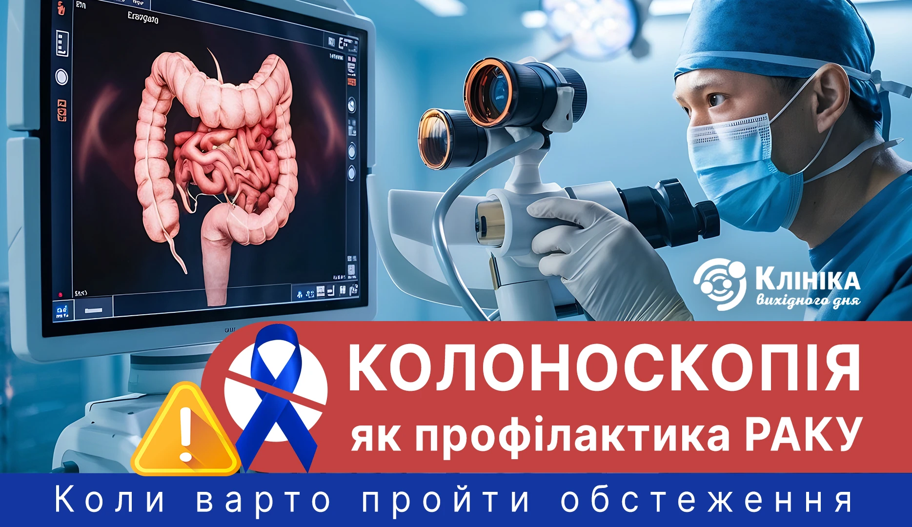 Колоноскопія як профілактика раку — коли варто пройти обстеження