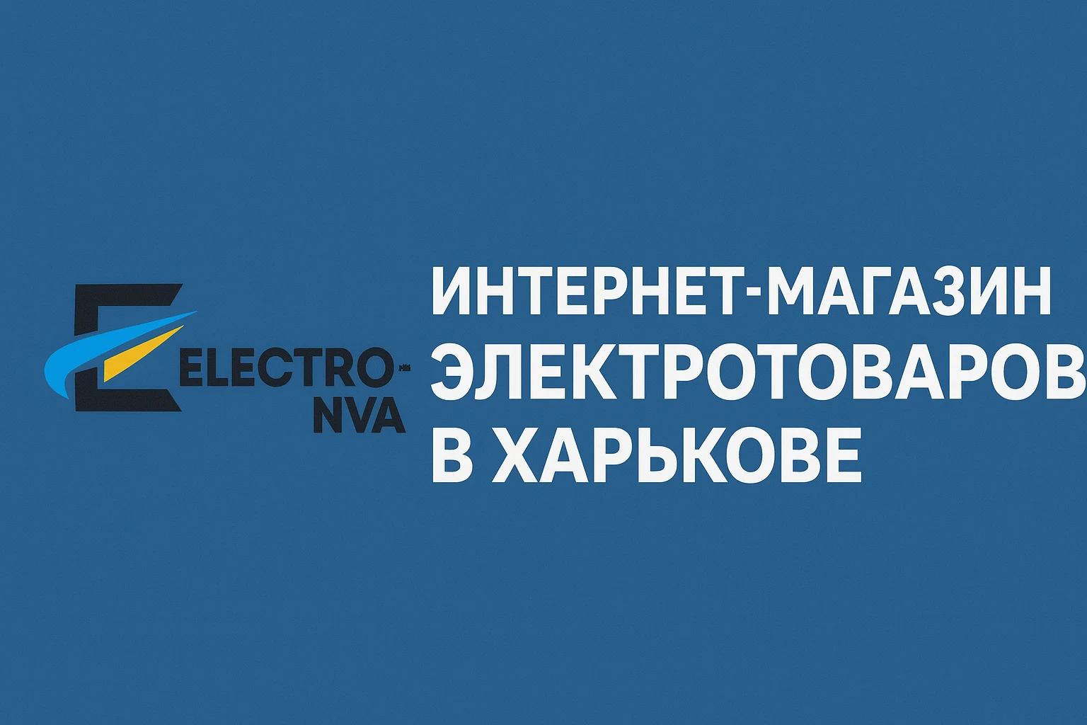 Электро-НВА — интернет-магазин