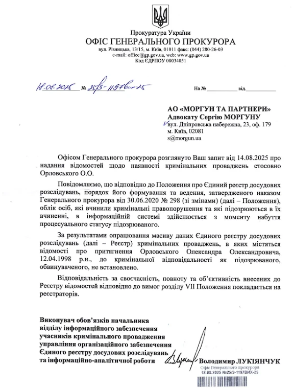 Информация от Офиса Генерального Прокурора Украины об отсутствии судимостей у Александра Орловского