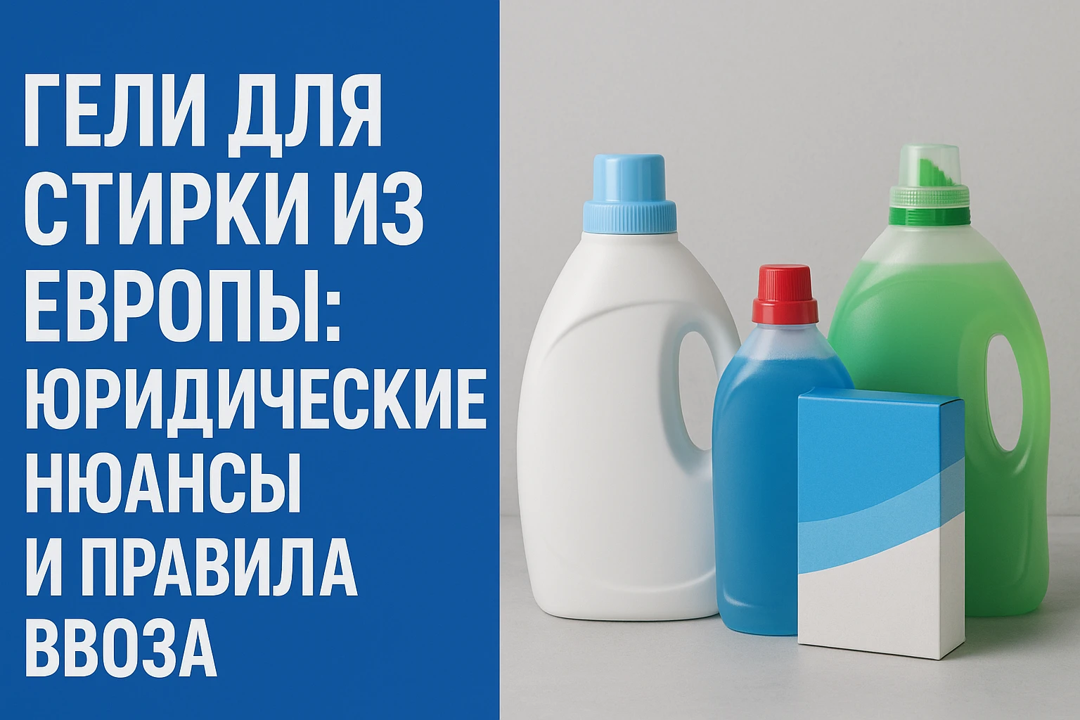 Гели для стирки из Европы: правовые аспекты онлайн-покупок