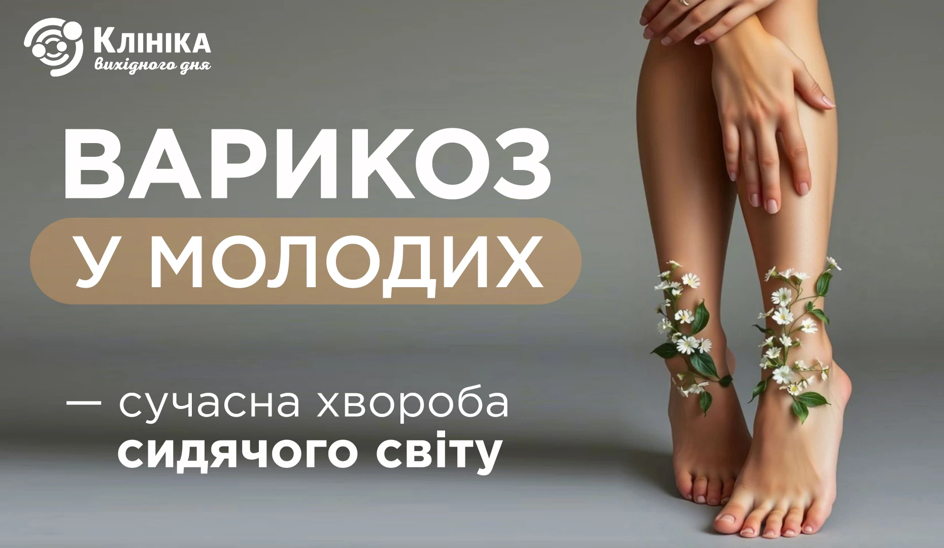 Варикоз у молодих — сучасна хвороба сидячого світу