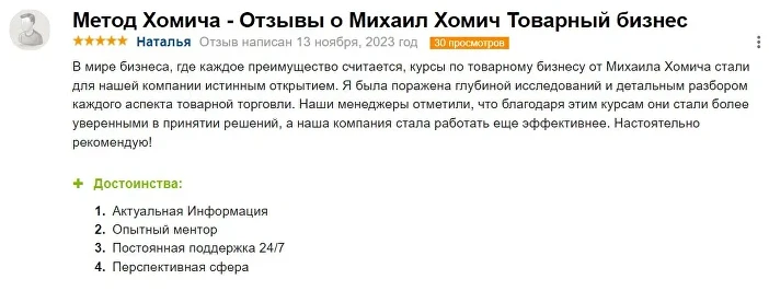 Отзывы о «Методе Хомича»