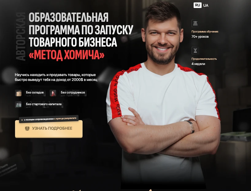 Сайт образовательной программы по запуску товарного бизнеса «МЕТОД ХОМИЧА»