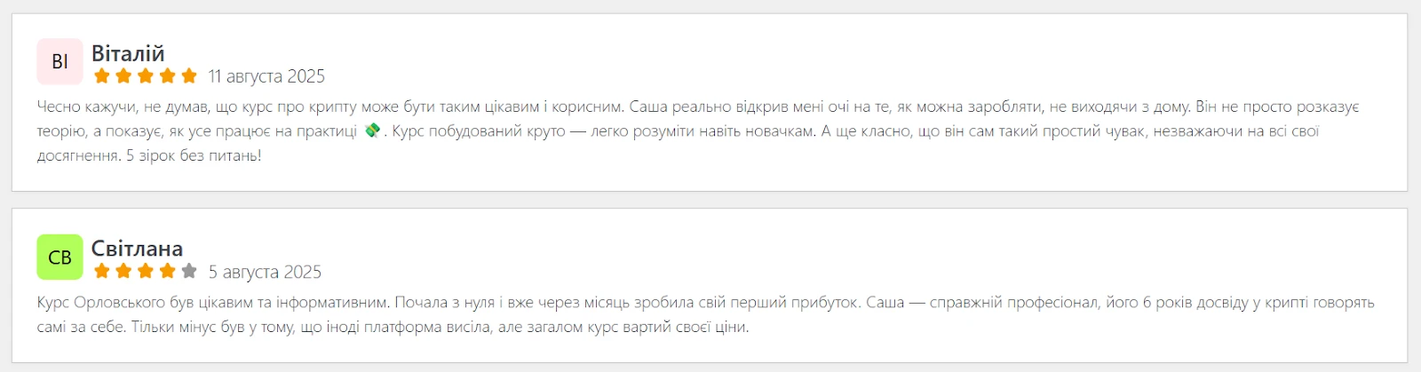 Відгуки про Олександра та курси у мережі Інтернет