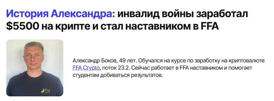 История ученика FFA Crypto