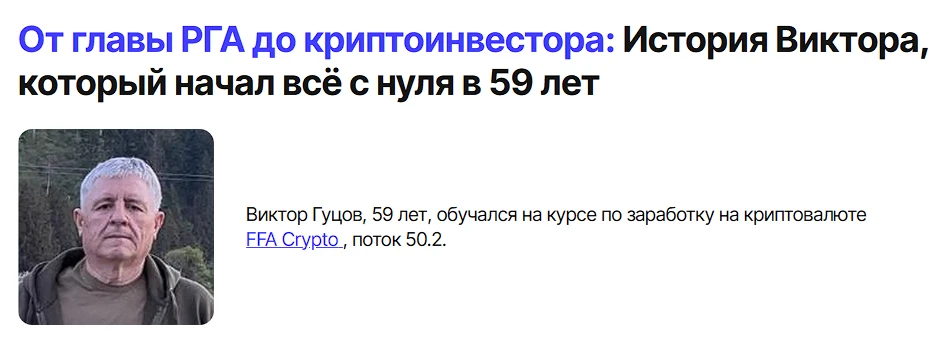 Кейс ученика FFA Виктора