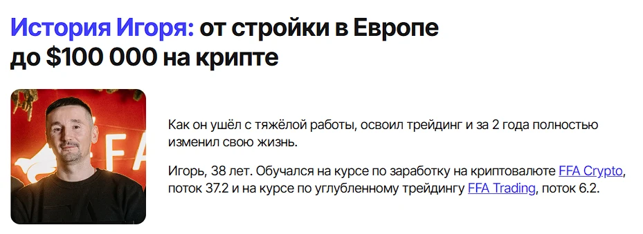 Кейс ученика FFA