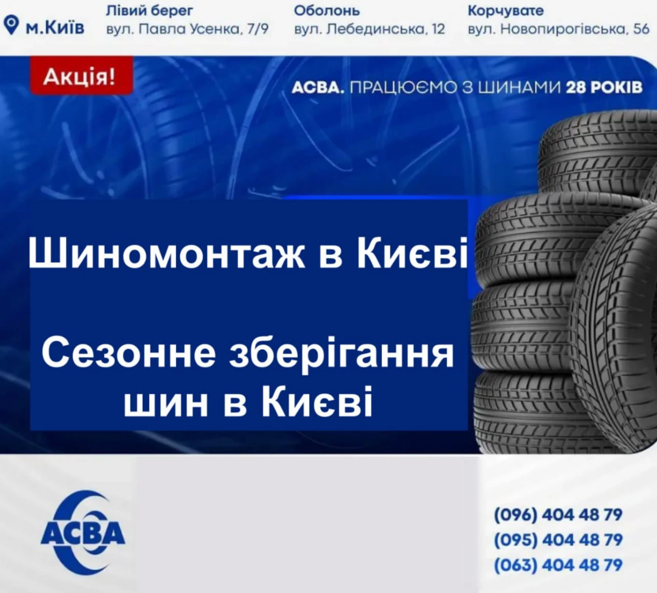 Шиномонтаж