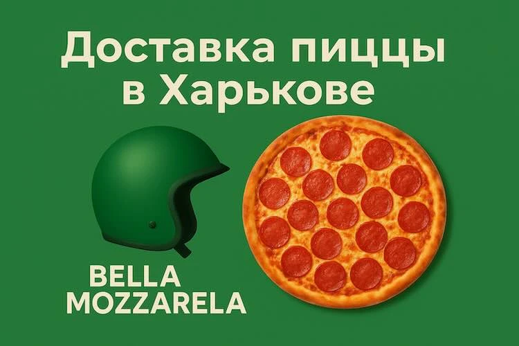 Доставка пиццы в Харькове