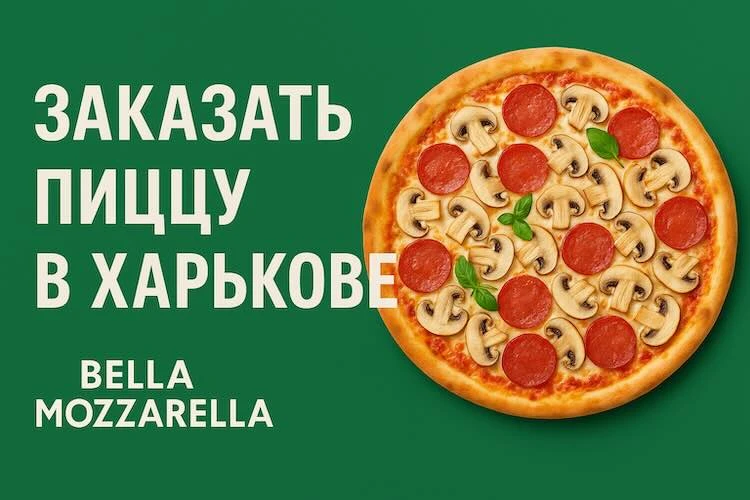 Заказать пиццу в Харькове