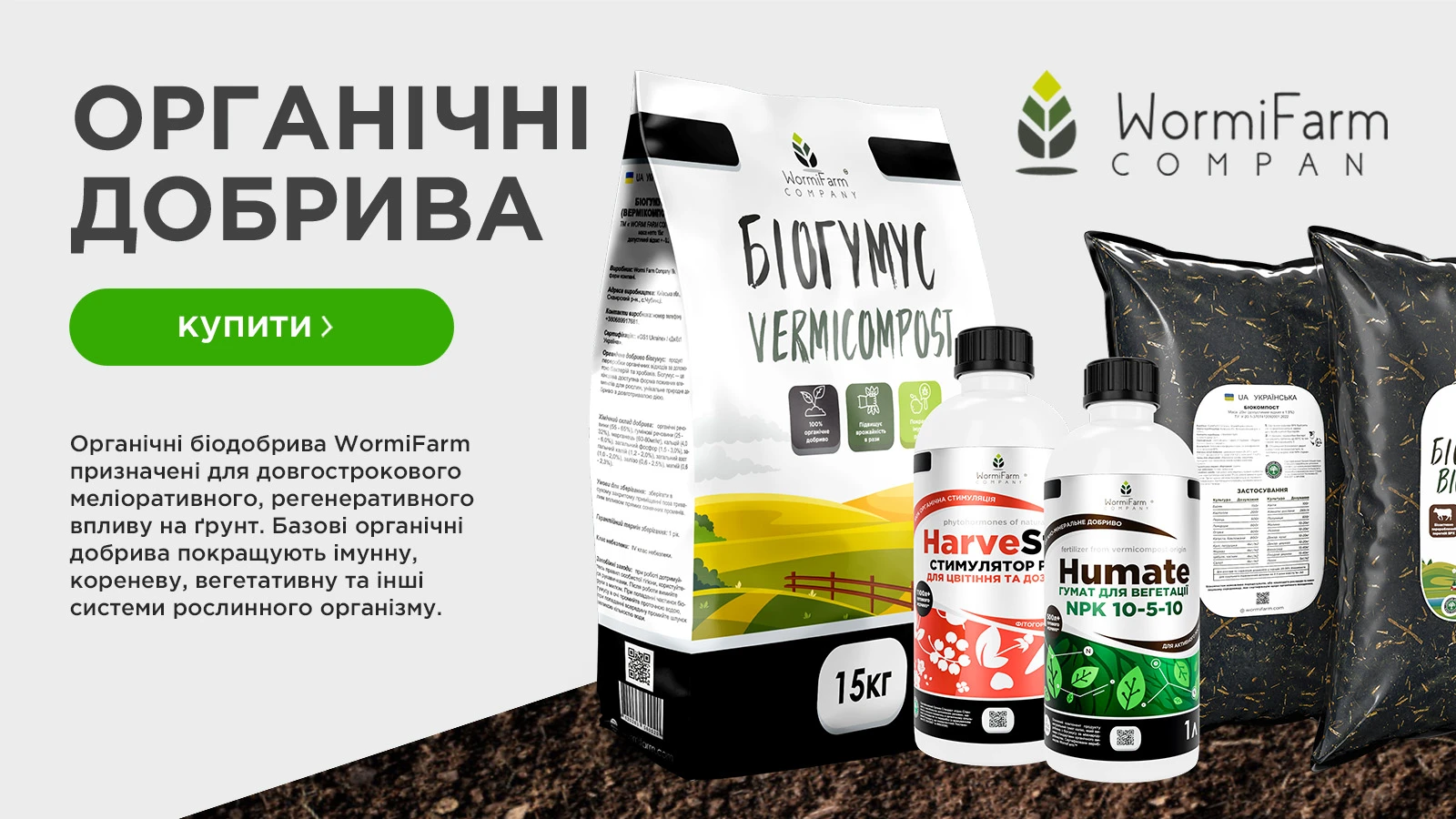 Органічні добрива від компанії Wormifarm