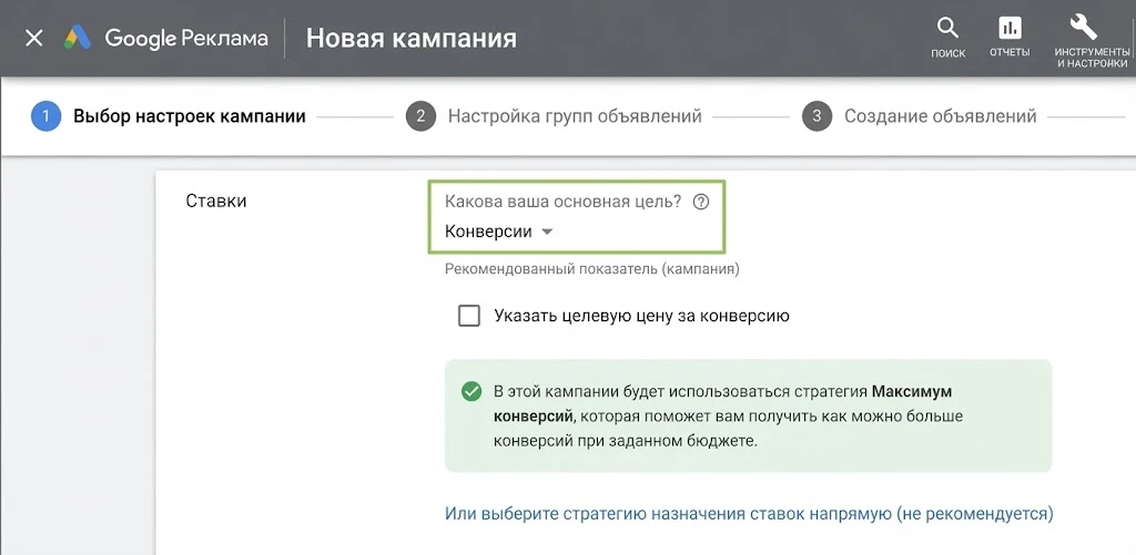 Указание цели кампании в Google Ads