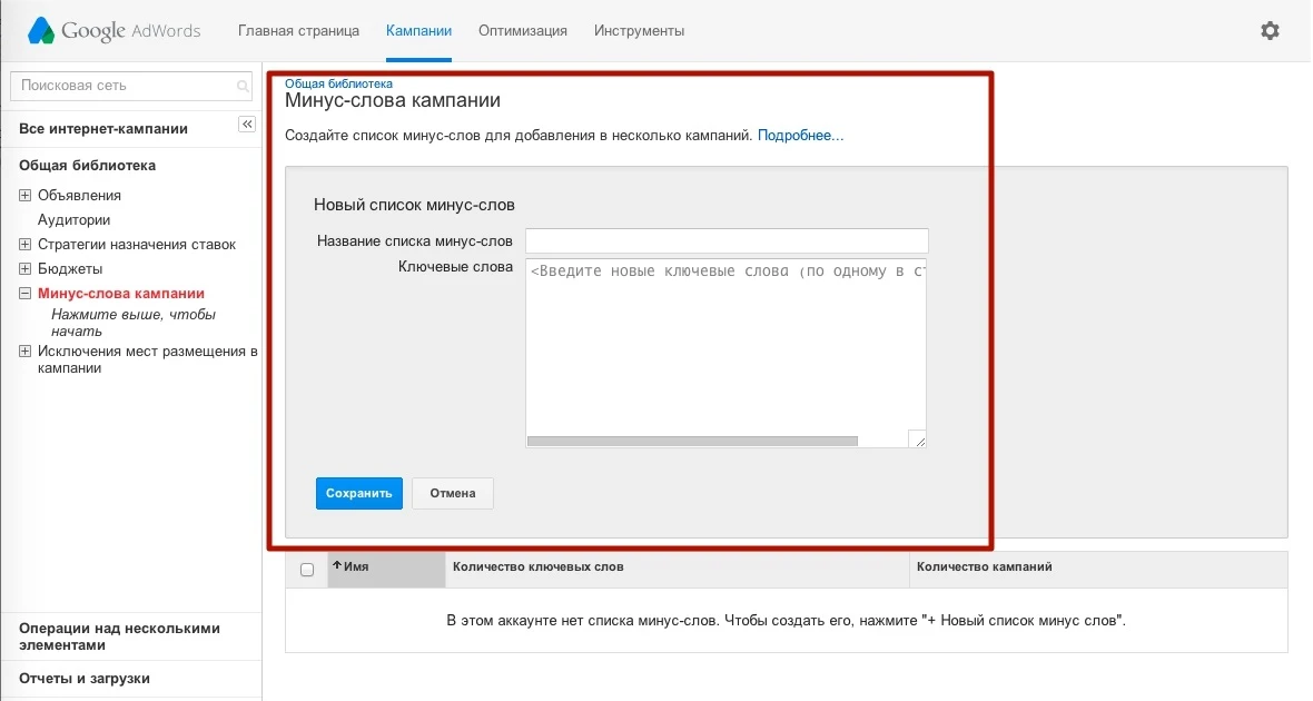 Настройка минус-слов в Google AdWords